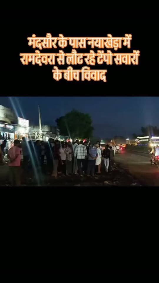 मंदसौर के पास नयाखेड़ा में रामदेवरा से लौट रहे टेंपो सवारों के बीच विवाद, मौके पर 50 से 100 लोगों की भीड़ जमा होने की सूचना। स्थिति को लेकर मौके पर हलचल। #मंदसौर #नयाखेड़ा #ब्रेकिंग_न्यूज