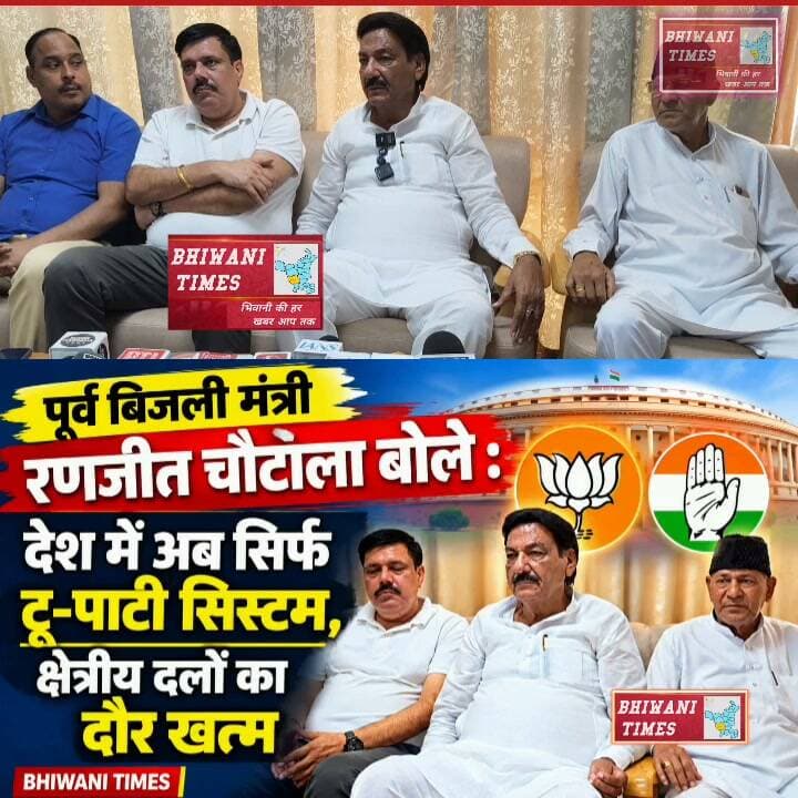 पूर्व बिजली मंत्री रणजीत चौटाला बोले : देश में अब सिर्फ टू-पार्टी सिस्टम, क्षेत्रीय दलों का दौर खत्म