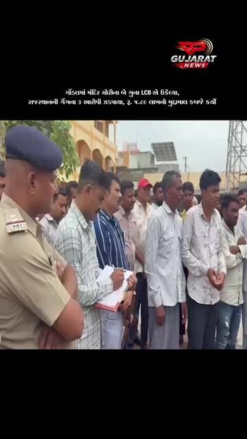 ગોંડલમાં બે મંદિર ચોરીનો ભેદ ઉકેલાયો, રાજસ્થાનની ગરાસિયા ગેંગના 3 આરોપી ઝડપાયા