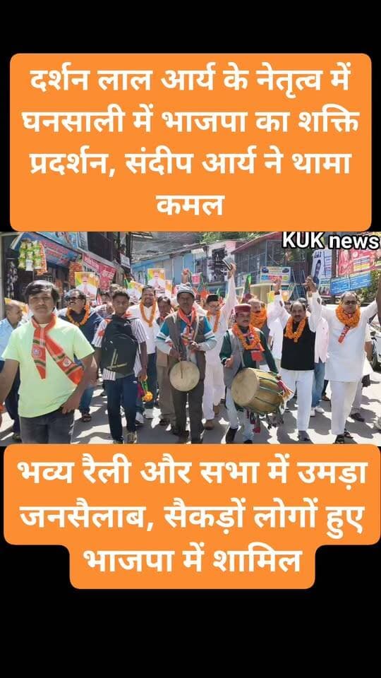 दर्शन लाल आर्य के नेतृत्व में घनसाली में भाजपा का शक्ति प्रदर्शन, संदीप आर्य ने थामा कमल,
भव्य रैली और सभा में उमड़ा जनसैलाब, सैकड़ों लोगों हुए भाजपा में शामिल