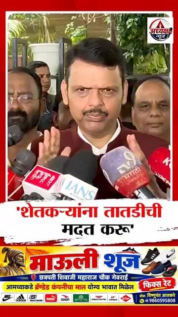 पंचनामे करून शेतकऱ्यांना तातडीने जी काही मदत करता येईल ती आम्ही करू - #देवेंद्र फडणवीस #BreakingNews