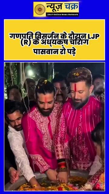 Chirag Paswan Emotional Video: गणपति विसर्जन में भावुक हुए चिराग पासवान, वीडियो वायरल