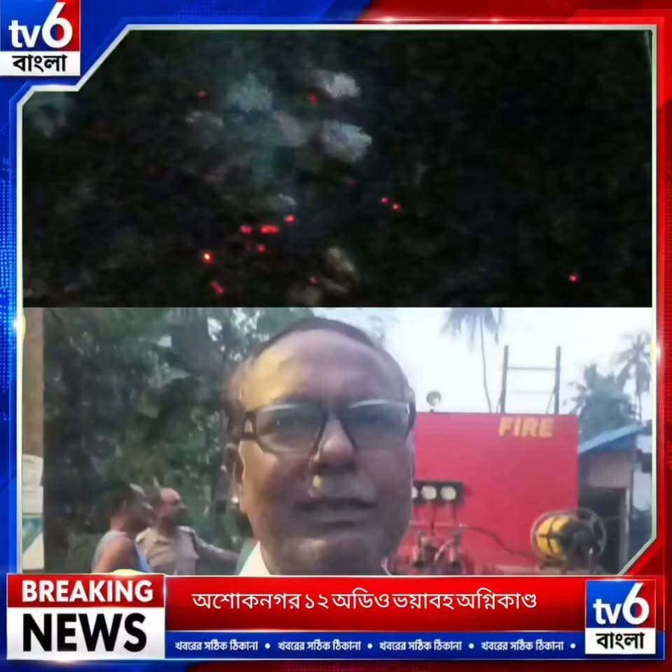 সন্ধ্যাবেলা অশোকনগর কল্যাণগড় পৌরসভার ১২ নম্বর ওয়ার্ডের ভয়াবহ অগ্নিকাণ্ড ঘটনাস্থলে অশোকনগর থানা ও ফায়ার বিগ্রেড একটি ইঞ্জিন
। প্রায় এক ঘন্টার চেষ্টায় আগুন নিয়ন্ত্রণে ।
#tv6বাংলা #fpyシviralfypシ゚viralシalシ #reelsviralシ #fypシ゚ #ভাইরাল #hashtag #trending #foryou #fyp #Olympics