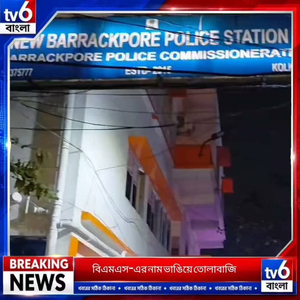 বিএমএস-এর নাম ভাঙিয়ে তোলাবাজি! নিউ ব্যারাকপুরে হাতেনাতে ধরা ৩, পুলিশের হাতে তুলে দিল শ্রমিক সংঘ
#tv6বাংলা #fpyシviralfypシ゚viralシalシ #reelsviralシ