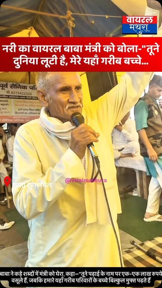 #मथुरा-मंत्री चौधरी लक्ष्मी नारायण के “लंगड़ा नहीं हूं” वाले बयान पर नरी के वायरल बाबा का तीखा पलटवार, कहा—“तूने दुनिया लूटी है, मेरे यहाँ गरीब बच्चे मुफ्त पढ़ते हैं!”
👉बाबा ने कड़े शब्दों में मंत्री को घेरा, कहा—“तूने पढ़ाई के नाम पर एक-एक लाख रुपये वसूले हैं, जबकि हमारे यहाँ गरीब परिवारों के बच्चे बिल्कुल मुफ्त शिक्षा पाते हैं”
#viralmathura #mathuranews #chhata #chhatasugarmill