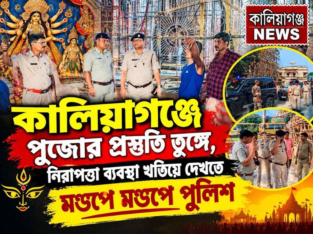 কালিয়াগঞ্জে পুজোর প্রস্তুতি তুঙ্গে, নিরাপত্তা ব্যবস্থা খতিয়ে দেখতে মণ্ডপে মণ্ডপে রায়গঞ্জ পুলিশ জেলা