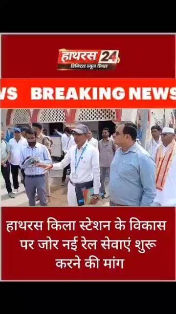 हाथरस किला स्टेशन के विकास पर जोर नई रेल सेवाएं शुरू करने की मांग