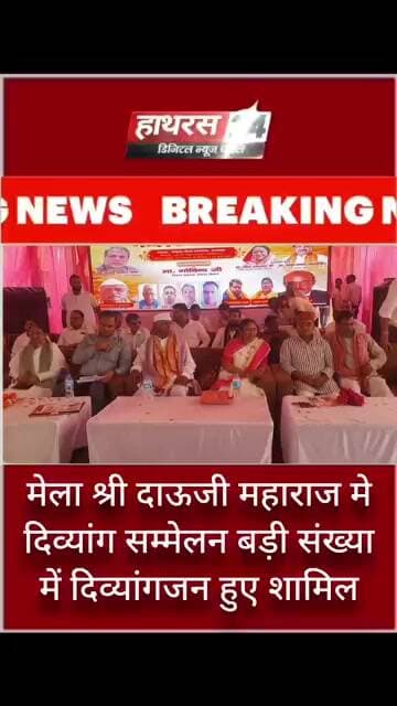 मेला श्री दाऊजी महाराज में दिव्यांग सम्मेलन बड़ी संख्या में दिव्यांगजन हुए शामिल