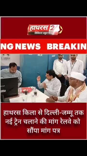हाथरस किला से दिल्ली-जम्मू तक नई ट्रेन चलाने की मांग रेलवे को सौंपा मांग पत्र