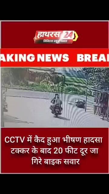पेट्रोल पंप के CCTV में कैद हुआ भीषण हादसा टक्कर के बाद 20 फीट दूर जा गिरे बाइक सवार
