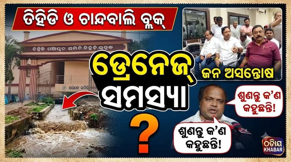 ଚାନ୍ଦବାଲି-ତିହିଡି ବ୍ଲକରେ ଡ୍ରେନେଜ ସମସ୍ୟା ନେଇ ତେଜିଲା ଅସନ୍ତୋଷ, ଅଧାରେ ଅଟକିଲା ବୈଠକ, ତୁଟିଲାନି ବିବାଦ—ଆନ୍ଦୋଳନ ଧମକ ଦେଲେ ଚାଷୀ.......|