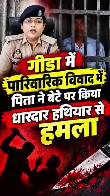 गीडा में पारिवारिक विवाद में पिता ने बेटे पर किया धारदार हथियार से हमला