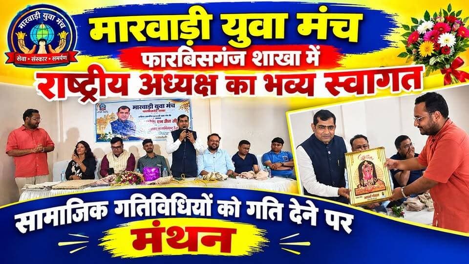 फारबिसगंज में मारवाड़ी युवा मंच के राष्ट्रीय अध्यक्ष का भव्य स्वागत, सामाजिक कार्यों पर हुआ मंथन !