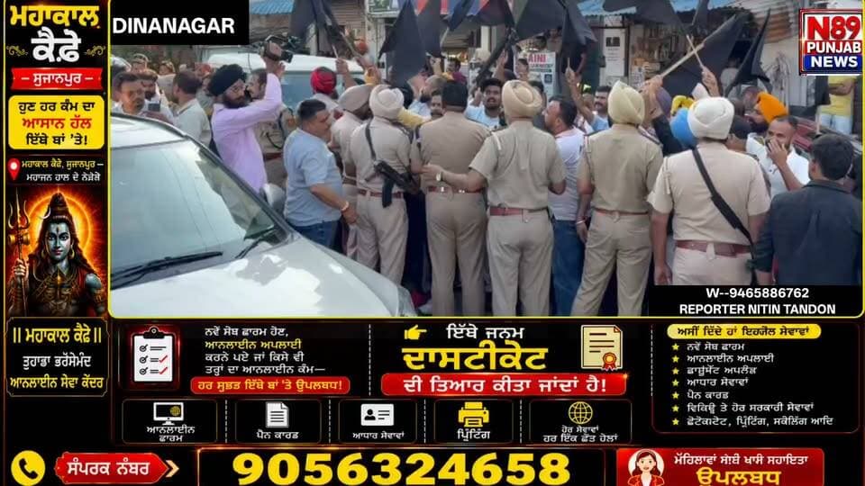 ਦੀਨਾਨਗਰ ’ਚ ਭਾਜਪਾ ਦੀ ਯਾਤਰਾ ਦਾ ਵਿਰੋਧ, ਕਾਲੇ ਝੰਡਿਆਂ ਨਾਲ AAP ਸਮਰਥਕਾਂ ਨੇ ਕੀਤਾ ਪ੍ਰਦਰਸ਼ਨ