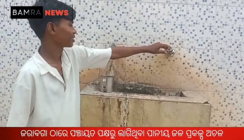 ଜରାବଗା ଠାରେ ପଞ୍ଚାୟତ ପକ୍ଷରୁ ଲାଗିଥିବା ପାନୀୟ ଜଳ ପ୍ରକଳ୍ପ ଅଚଳ