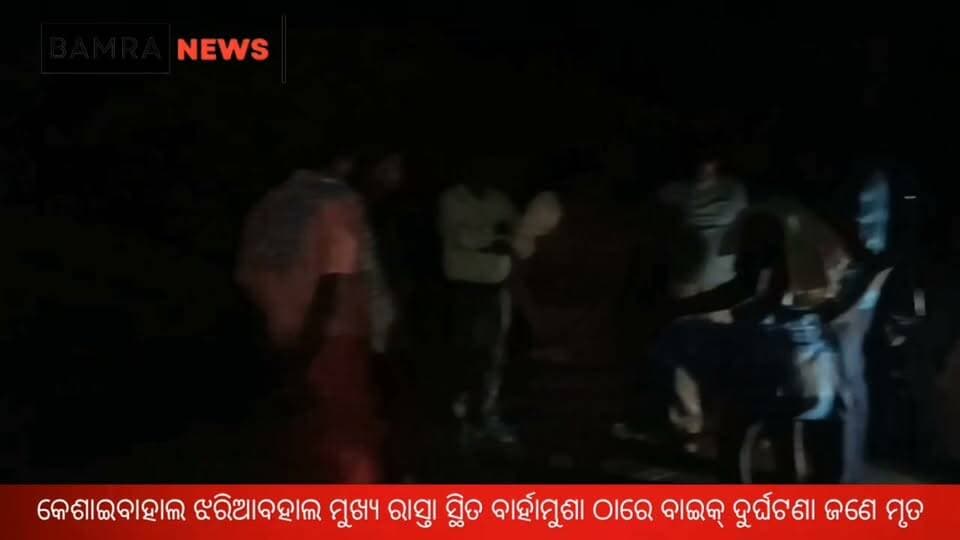 କେଶାଇବାହାଲ ଝରିଆବହାଲ ମୁଖ୍ୟ ରାସ୍ତା ସ୍ଥିତ ବାର୍ହାମୁଶା ଠାରେ ଭୟଙ୍କର ବାଇକ୍ ଦୁର୍ଘଟଣା