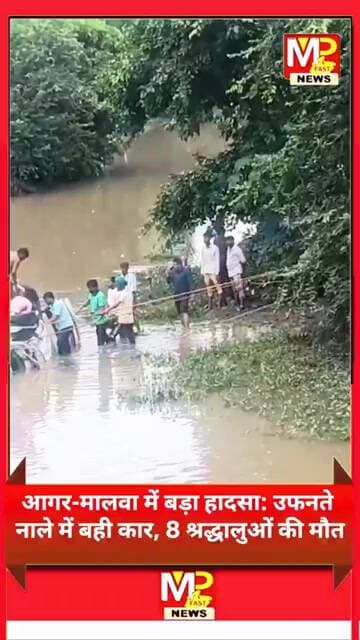 आगर-मालवा में दर्दनाक हादसा: कार के नाले में बहने से 3 बच्चों समेत 8 की मौत #news