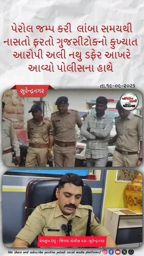 પેરોલ જમ્પ કરી અને લાંબા સમયથી નાસતો ફરતો અને લૂંટ માર ધાડ જેવા 56 જેટલા ગુન્હામાં સંડોવાયેલ ગુજસીટોકનો કુખ્યાત આરોપીને રેન્જ આઈજીની ટીમ દ્વારા ઝડપી પાડવામાં આવ્યો
#positivepatdi #surendranagar #dasada #police #brecking