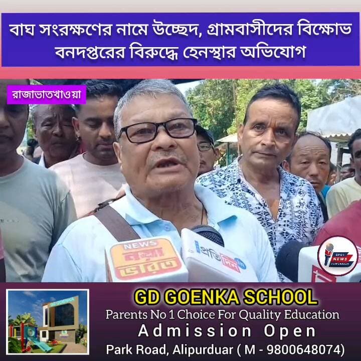 বাঘ সংরক্ষণের নামে উচ্ছেদ, বিক্ষোভ। বনদপ্তরের বিরুদ্ধে হে*নস্থার অভিযোগে আলিপুরদুয়ারের রাজাভাতখাওয়ায় বিক্ষো*ভ
#BTR #Forrest #Alipurduar #highlightseveryone