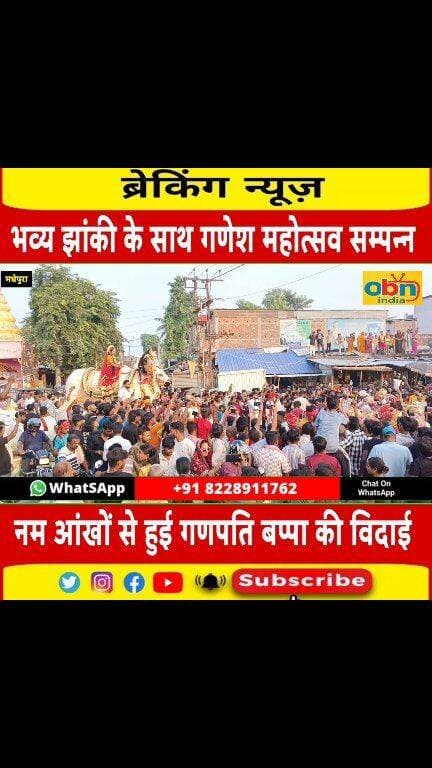 मुरलीगंज में निकली भगवान श्रीगणेश की भव्य विसर्जन शोभायात्रा, झांकियों ने मोहा लोगों का मन