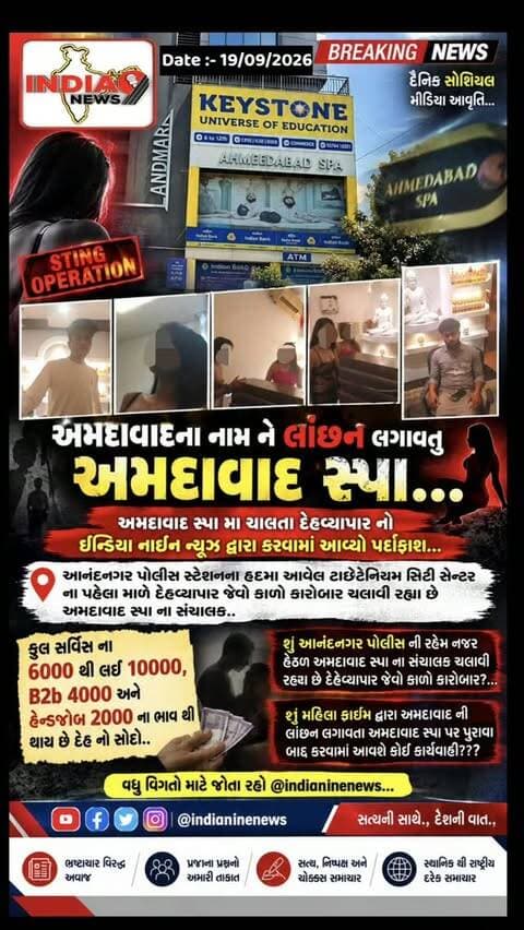 અમદાવાદના નામ ને લાંછન લગાવતુ અમદાવાદ સ્પા...
અમદાવાદ સ્પા મા ચાલતા દેહવ્યાપાર નો ઈન્ડિયા નાઇન ન્યૂઝ દ્વારા કરવામાં આવ્યો પર્દાફાશ...
આનંદનગર પોલીસ સ્ટેશનના હદમા આવેલ ટાઇટેનિયમ સિટી સેન્ટર ના પહેલા માળે દેહવ્યાપાર જેવો કાળો કારોબાર ચલાવી રહ્યા છે અમદાવાદ સ્પા ના સંચાલક..
શુ આનંદનગર પોલીસ ની રહેમ નજર હેઠળ અમદાવાદ સ્પા ના સંચાલક ચલાવી રહ્યા છે દેહવ્યાપાર જેવો કાળો કારોબાર?...
શુ મહિલા ક્રાઈમ દ્વારા અમદાવાદ ની લાંછન લગાવતા અમદાવાદ સ્પા પર પુરાવા બાદ કરવામાં આવશે કોઈ કાર્યવાહી???
વધુ વિગતો માટે જોતા રહો @indianinenews
#breakingnews #breaking #spa #ahmedabad #ahmedabadcity @cmogujarat @iharshsanghavi @gujaratpolice_ @_gujarat_police_cops_ @gujarat_police_motivation_ @gujarat_police__education @gujarat__police___100 @gujarat_police_fans @gujarat_police_academy_karai @g_u_j_a_r_a_t_p_o_l_i_c_e_ @gujarat_police_ops @gujarat_police_fanpage @gujarat_police_khakhi @gujarat_police21 @ahmedabadpolice @ahmedabad_police @ahmedabad_rural_police @gujaratuniversitypolicestation @mahilapolicestetionwest