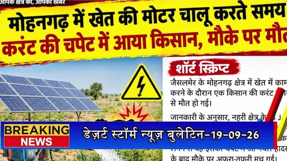 मोहनगढ़ में खेत की मोटर चालू करते समय करंट की चपेट में आया किसान, मौके पर मौत