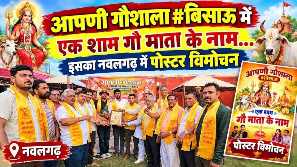 आपणी गौशाला #बिसाऊ में एक शाम गौ माता के नाम.... कार्यक्रम का नवलगढ़ में पोस्टर विमोचन
#ShekhawatiPost #Bisau