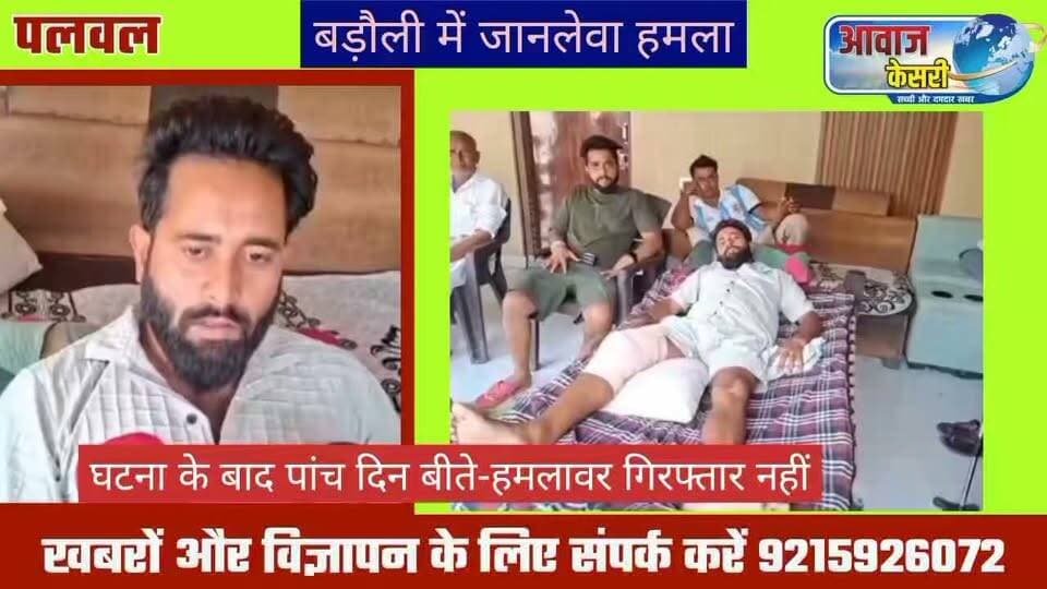 पलवल के बडोली गांव निवासी एक युवक पर पुरानी रंजिश में चार युवकों ने की। गोलीबारी में एक गोली युवक के पैर में लगी। वारदात की जानकारी देते पीड़ित तथा चांदहट थाना प्रभारी जय भगवान ने घटना को लेकर क्या कहा जाने पूरी रिपोर्ट--