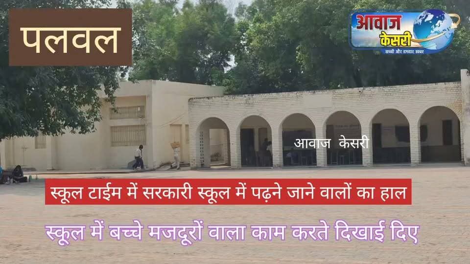 पलवल के आगरा चौक स्थित पीएम श्री सीनियर सेकेंड्री स्कूल में बच्चे पढ़ाई की बजाय दूसरे कामों व्यस्त,,, गरीबों के बच्चों के साथ ऐसा क्यों होता है?