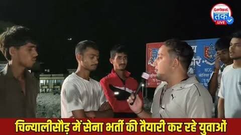 सेना भर्ती की तैयारी कर रहे युवाओं से मीडिया ने की बातचीत, indian army News
#uttarakhand #indianarmy
