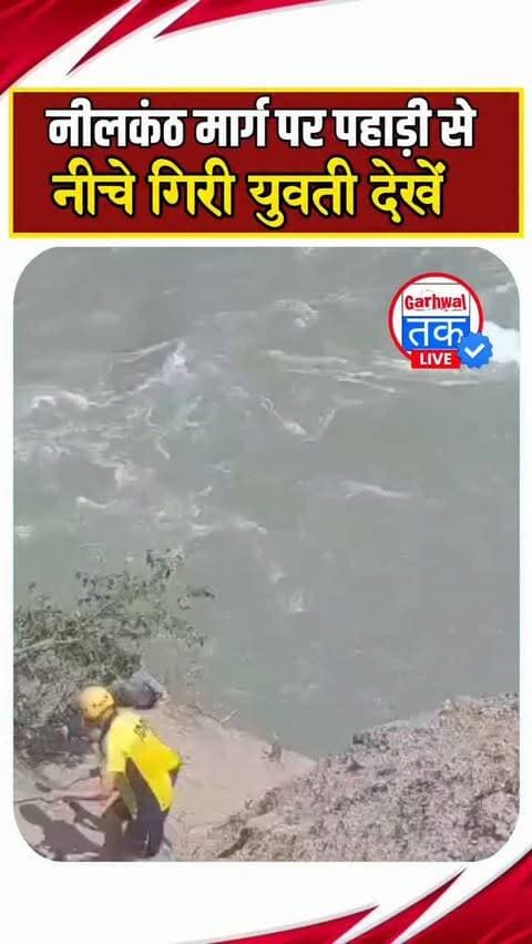 नीलकंठ-लक्ष्मणझूला मार्ग पर बड़ा हादसा टला,