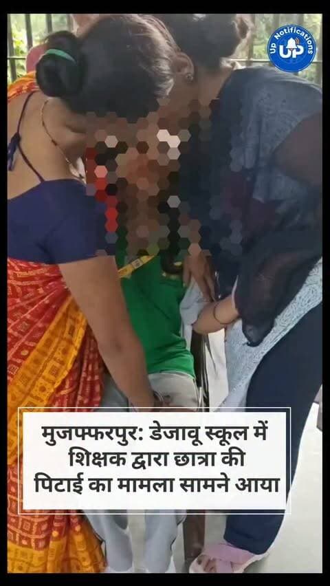 News Update - मुजफ्फरपुर के डेजावू स्कूल की मीनापुर ब्रांच में एक शिक्षक द्वारा छात्रा को बुरी तरह पीटने की घटना सामने आई है। शिक्षक का आरोप है कि बच्ची परीक्षा में नकल कर रही थी, जबकि बच्ची का कहना है कि उस दिन कोई परीक्षा ही नहीं थी। इस घटना ने प्राइवेट स्कूलों में बच्चों की सुरक्षा और शिक्षकों के व्यवहार पर गंभीर सवाल खड़े कर दिए हैं।
#Muzaffarpur
#DejawooSchool
#StudentSafety
#EducationNews
#BiharNews
DISCLAIMER
This video is intended for news and informational purposes only. It does not promote, support, or encourage any form of violence, hatred, or illegal activity. The content is presented solely to inform the public. Viewer discretion is advised.