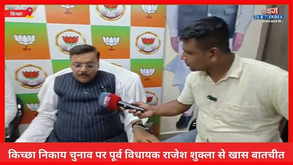 Awaaz Exclusive: निकाय का बिगुल बजा, रण हो गया तैयार! किच्छा निकाय चुनाव पर पूर्व विधायक राजेश शुक्ला से खास बातचीत
#AwaazIndiaDigital #Uttarakhand #Kichha #NagarPalikaElection2026 #AwaazExclusive #AwaazSpecial #GroundzerpReprt #TapasVishwas #BJP #RajeshShukla #SandeepArora #Congress #TilakRajBehar #RajeshPratapSingh #LatestNews