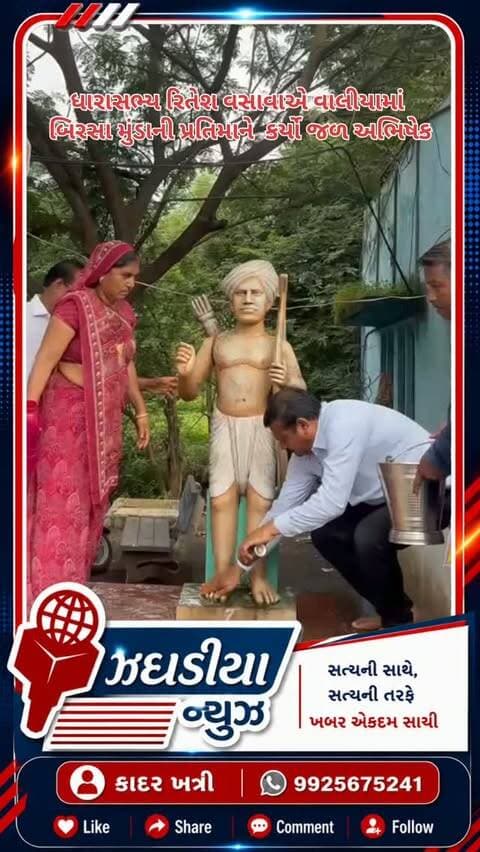 ધારાસભ્ય રિતેશ વસાવાએ વાલીયામાં બિરસા મુંડાની પ્રતિમાને કર્યો જળ અભિષેક.#MLA #birshamunda💪🏹🏹 #valiya #video #viral