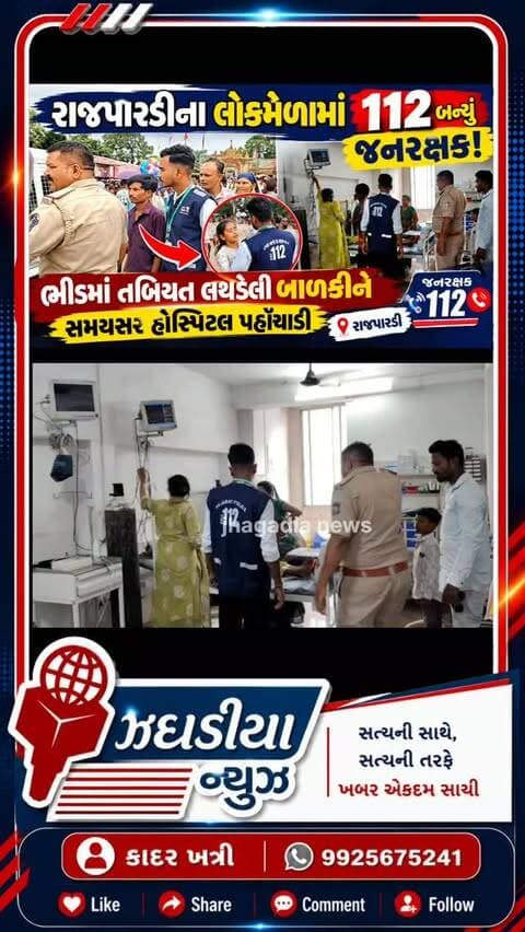 રાજપારડીના લોકમેળામાં 112 બન્યું જનરક્ષક! ભીડમાં તબિયત લથડેલી બાળકીને સમયસર હોસ્પિટલ પહોંચાડી..#video #bharuch #jhagadai #રાજપારડી #112