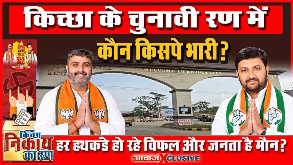 निकाय का बिगुल बजा, किच्छा का रण हो गया तैयार! विकास के दावे बनेंगे मुद्दे या फिर चेहरों पर होगा चुनाव! क्या फिर जनता लेगी परीक्षा, इसबार क्या है किच्छा की इच्छा! देखें वीडियो
#AwaazIndiaDigital #Uttarakhand #Kichha #NagarPalikaElection2026 #AwaazExclusive #AwaazSpecial #GroundzerpReprt #TapasVishwas #BJP #RajeshShukla #SandeepArora #Congress #TilakRajBehar #RajeshPratapSingh #LatestNews