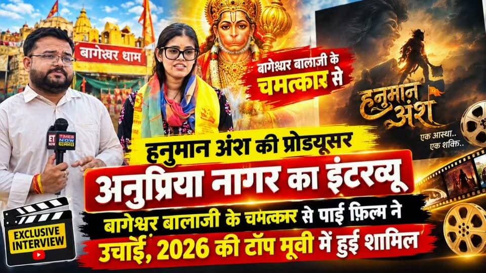 छतरपुर बागेश्वर धाम सरकार की कृपा और बागेश्वर बालाजी के चमत्कार से फ़िल्म हनुमान अंश हुई सुपरहिट, कैसे 300 स्क्रीन से कैसे 30 स्क्रीन पर पहुच गई,जिसके बाद बालाजी के आशीर्वाद से 2026 की टॉप फिल्मों में हुई शामिल सुनिए क्या बोले प्रोड्यूसर अनुप्रिया नागर किस तरह हुई कृपा