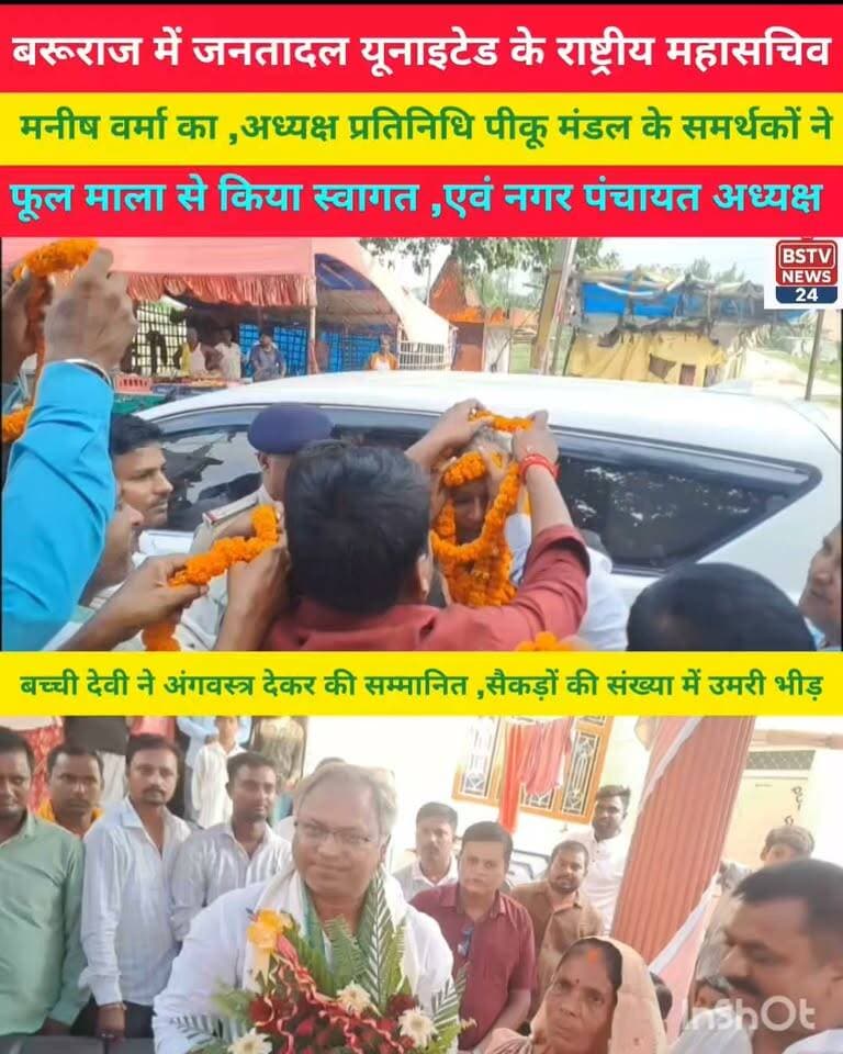 बरूराज नगर पंचायत में जनतादल यूनाइटेड के राष्ट्रीय महासचिव मनीष वर्मा का नगर पंचायत अध्यक्ष बच्ची देवी और नगर पंचायत अध्यक्ष प्रतिनिधि पिंकू मंडल एवं उनके समर्थकों ने किया भव्य स्वागत