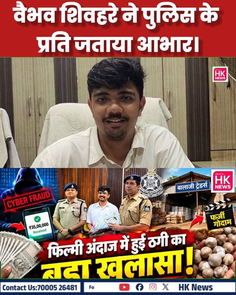 एमपी पुलिस की जमकर तारीफ
ठगी के मामले में राशि वापस दिलाने और त्वरित कार्रवाई को लेकर पीड़ित वैभव शिवहरे ने मध्यप्रदेश पुलिस की जमकर तारीफ की और पुलिस टीम का धन्यवाद जताया।
“पुलिस की तत्परता से हमें बड़ी राहत मिली।” वैभव शिवहरे
#HKNewsSeoni #MPPolice #PoliceAction #BreakingNews #Seoni #Chhapara #HKNewsSeoni Dinesh Rai Munmun