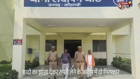 🚨 शादी का झांसा देकर रुपये लेने वाले दो आरोपी गिरफ्तार
कौशांबी। संदीपनघाट पुलिस ने शादी का झांसा देकर रुपये लेने के मामले में दो वांछित आरोपितों को गिरफ्तार किया है। पुलिस ने विवेक कुमार पासी निवासी फरीदपुर सुलेम थाना चरवा और कल्लू उर्फ शियानंद निवासी उजिहिनी आइमा गोदाम थाना संदीपनघाट को सैयद सरावां तेरहमील मोड़ के पास से गिरफ्तार किया।
पुलिस के अनुसार, पीड़ित ने आरोप लगाया था कि शादी कराने के नाम पर रुपये लिए गए, लेकिन शादी नहीं कराई गई और रुपये भी वापस नहीं किए गए। मामले में मुकदमा दर्ज था। दोनों आरोपितों के खिलाफ विधिक कार्रवाई कर न्यायालय भेजा जा रहा है।
#कौशांबी #संदीपनघाट #पुलिस #गिरफ्तारी #धोखाधड़ी CrimeNews KaushambiNews
📢 अपने आसपास की हर छोटी-बड़ी खबर के लिए पेज को फॉलो करें।
पत्रकार अमन केशरवानी | Today India Plus | कौशांबी