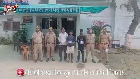 🚨 चोरी की वारदातों का खुलासा, तीन आरोपित गिरफ्तार
कौशांबी। पिपरी पुलिस ने चोरी की घटनाओं का खुलासा करते हुए तीन वांछित आरोपितों को गिरफ्तार किया है। पुलिस ने प्रवेश कुमार उर्फ रामलाल, कन्हई सरोज और श्रवण कुमार मौर्य उर्फ पिन्टू को गूंगवा के बाग के पास से पकड़ा।
पुलिस के मुताबिक आरोपितों के कब्जे से दो मोबाइल, 1500 रुपये नकद, पीली धातु के टॉप्स व लॉकेट और सफेद धातु की तीन जोड़ी पायल बरामद हुई हैं। पूछताछ में मोहम्मदपुर और फरीदपुर में चोरी की घटनाओं में शामिल होने की बात सामने आई। पुलिस ने तीनों के खिलाफ विधिक कार्रवाई कर न्यायालय भेज दिया।
#कौशांबी #पिपरी #चोरी #गिरफ्तारी #पुलिस_कार्रवाई KaushambiNews CrimeNews
📢 अपने आसपास की हर छोटी-बड़ी खबर के लिए पेज को फॉलो करें।
पत्रकार अमन केशरवानी | Today India Plus | कौशांबी