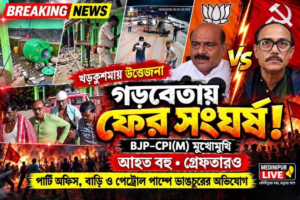 মুখোমুখি BJP–CPI(M),ফের খড়কুশমায় সংঘর্ষ, গড়বেতায় পার্টি অফিসে ভাঙচুর!
#গড়বেতা_সংঘর্ষ #খড়কুশমা #রাজনৈতিক_সংঘর্ষ #পশ্চিম_মেদিনীপুর #মেদিনীপুরের_খবর #বিজেপি