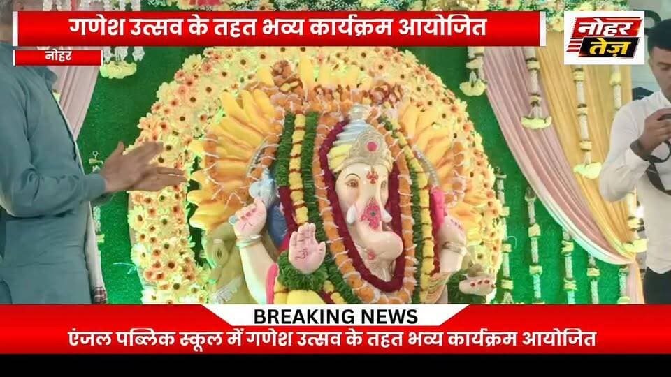 नोहर: एंजल पब्लिक स्कूल में गणेश उत्सव की धूम, बच्चों ने दी मनमोहक प्रस्तुतियां
#गणेशउत्सव #एंजलपब्लिकस्कूल #नोहर #गणेशजी #56भोग #सांस्कृतिककार्यक्रम #प्रश्नोत्तरी #विद्यार्थी #संध्याआरती #महाप्रसाद #NoharTej