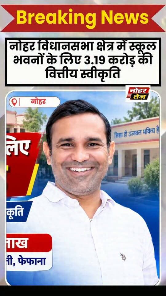 नोहर विधानसभा क्षेत्र में स्कूल भवनों के लिए 3.19 करोड़ की वित्तीय स्वीकृति, अभिषेक मटोरिया ने जताया आभार
#नोहर #अभिषेकमटोरिया #स्कूलभवन #शिक्षा #वित्तीयस्वीकृति #नोहरविधानसभा #भजनलालशर्मा #मदनदिलावर #राजस्थान #नोहरतेज