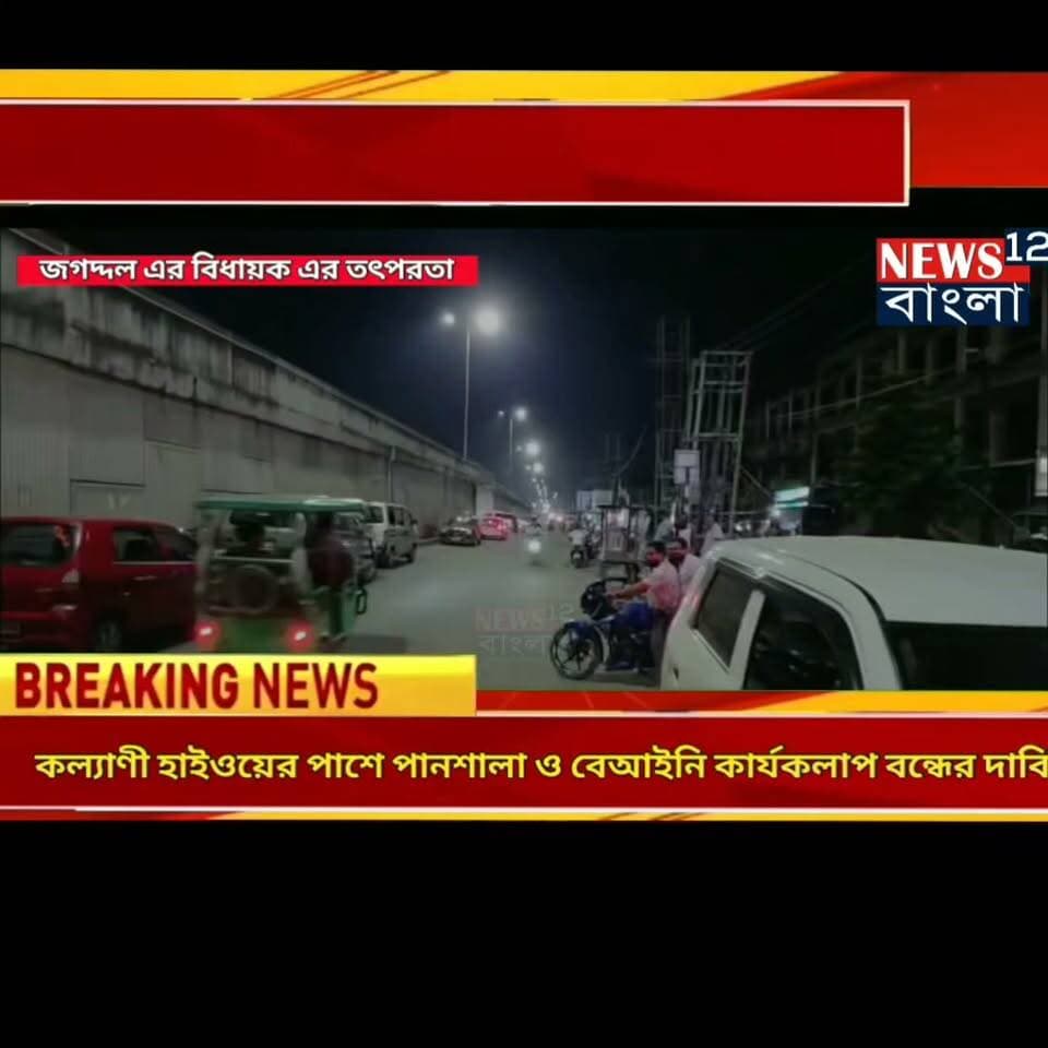 কল্যাণী হাইওয়ের পাশে পানশালা বন্ধের দাবিতে জগদ্দল এর বিজেপি বিধায়ক