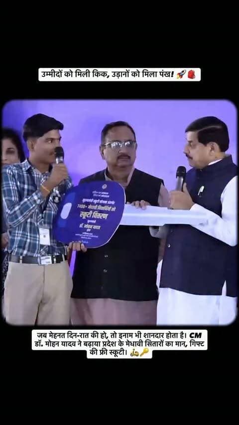 उम्मीदों को मिली किक, उड़ानों को मिला पंख! 🚀🎒
जब मेहनत दिन-रात की हो, तो इनाम भी शानदार होता है। CM डॉ. मोहन यादव ने बढ़ाया प्रदेश के मेधावी सितारों का मान, गिफ्ट की फ्री स्कूटी। 🛵🔑