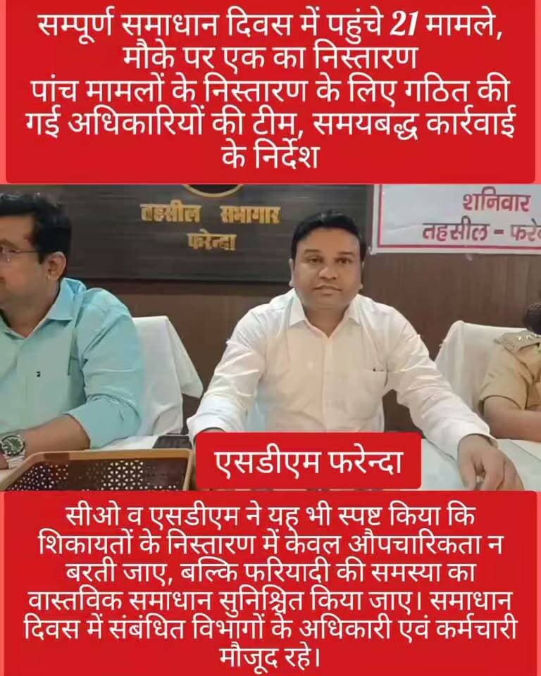 🚨 ब्रेकिंग न्यूज़ | फरेंदा
समाधान दिवस में पहुंचे 21 मामले, एक का मौके पर निस्तारण
📍 फरेंदा/महराजगंज। तहसील फरेंदा में आयोजित सम्पूर्ण समाधान दिवस में एसडीएम प्रेम शंकर पांडे, तहसीलदार वशिष्ठ वर्मा एवं नायब तहसीलदार अंकित अग्रवाल ने फरियादियों की समस्याएं सुनीं।
🔹 कुल 21 मामले हुए प्रस्तुत
🔹 1 मामले का मौके पर ही निस्तारण
🔹 5 मामलों के लिए अधिकारियों की टीम गठित
🔹 सभी शिकायतों के समयबद्ध एवं गुणवत्तापूर्ण निस्तारण के निर्देश
अधिकारियों ने स्पष्ट निर्देश दिए कि जनसमस्याओं के निस्तारण में किसी भी प्रकार की लापरवाही न बरती जाए और प्रत्येक मामले में नियमानुसार कार्रवाई सुनिश्चित की जाए।
📢 महराजगंज की हर जरूरी खबर के लिए जुड़े रहें — Public Maharajganj News
Public maharajganj
#PublicMaharajganjNews #Maharajganj #Farenda #Farrenda #MaharajganjNews #BreakingNews #NewsUpdate #UPNews #HindiNews #SamadhanDiwas #Jansamasyayen #TehsilFarenda #UttarPradesh #ViralNews #News