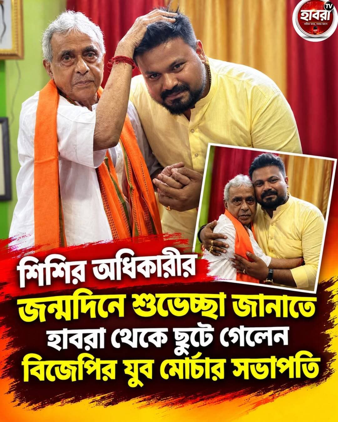 মুখ্যমন্ত্রীর বাবাকে জন্মদিনের শুভেচ্ছা জানাতে হাবরা থেকে কাঁথি পৌছালেন বিজেপি নেতা