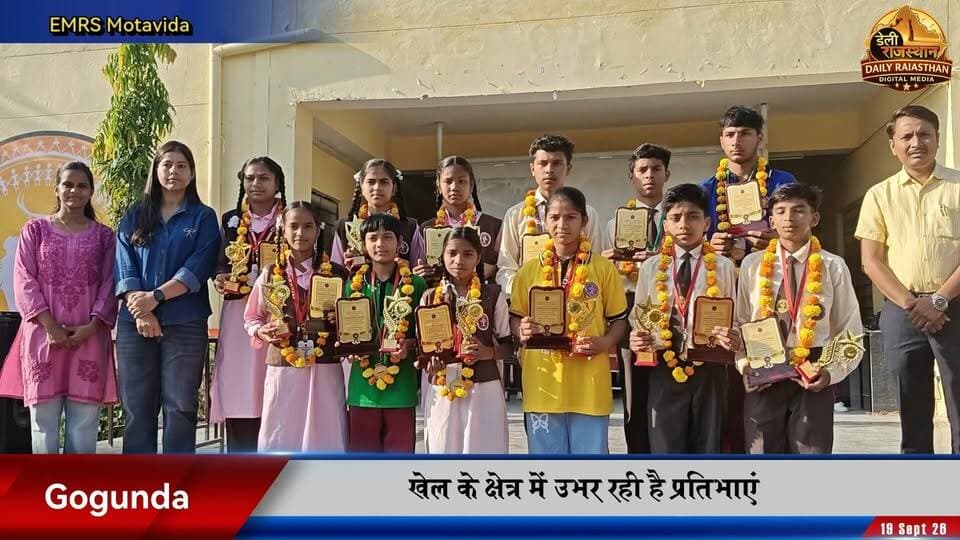 EMRS मोटावीडा के विद्यार्थियों ने दिखाया दम, 22 पदक जीतकर लौटे खिलाड़ी
#gogunda #motavida #schooldays