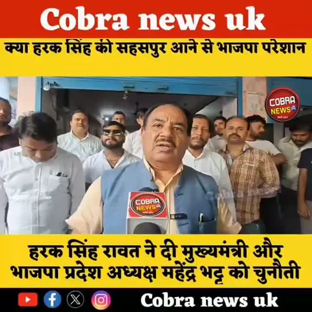 #सहसपुर : #हरक_सिंह_रावत की खुली चुनौती—धामी-भट्ट सहसपुर से आकर लड़ें चुनाव,
सहसपुर में सक्रिय हरक सिंह रावत ने मुख्यमंत्री पुष्कर सिंह धामी और भाजपा प्रदेश अध्यक्ष महेंद्र भट्ट को चुनौती देते हुए कहा कि अगर दम है तो सहसपुर से उनके खिलाफ चुनाव लड़ें।
उन्होंने कहा कि उनके खिलाफ बयान देने वाले कुछ नेता प्रधान का चुनाव तक नहीं जीत पाए। वहीं सेलाकुई ट्रक यूनियन से मुलाकात कर हरक ने स्थानीय वाहन चालकों को उद्योगों के माल की ढुलाई में प्राथमिकता दिलाने का भरोसा दिया।
Dr Harak Singh Rawat Harak Singh Rawat for Uttarakhand Neeraj Kumar Kashyap Vijay Pal Singh Bartwal भाजपा विधानसभा सहसपुर Sahdev Singh Pundir नवीनठाकुर समर्थक Bironkhal - Pauri Garhwal Shekhar Bansal Shanti Prabha Suddowala Mandal